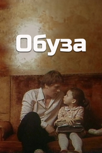 Обуза (фильм 1983)