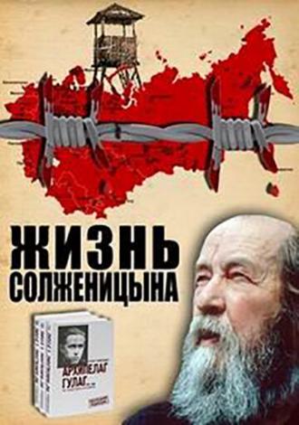 Жизнь Солженицына (сериал 1998)
