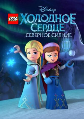 LEGO Холодное сердце: Северное сияние (сериал 2016)
