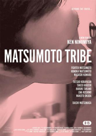 Племя Мацумото (фильм 2017)