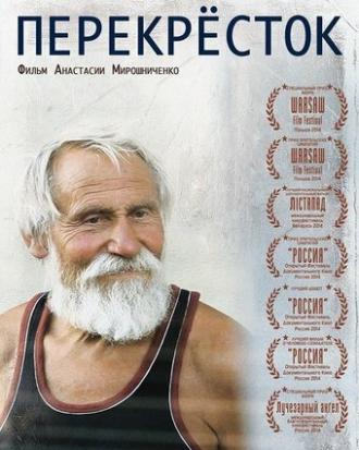 Перекресток