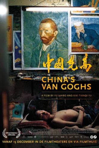 Китайские Ван Гоги (фильм 2016)