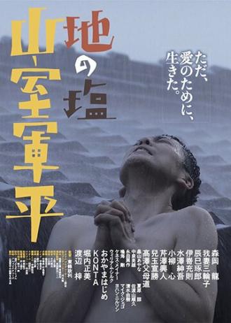 Chi no Shio Yamamuro Gunpei (фильм 2017)