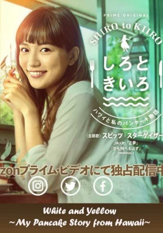 Shiro to Kiiro: Hawai to Watashi no Pankeiki Monogatari (сериал 2018)