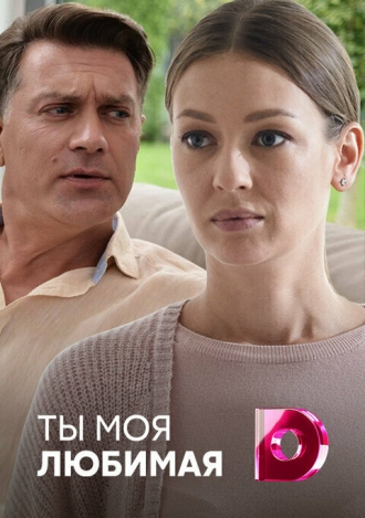 Ты моя любимая (сериал 2018)