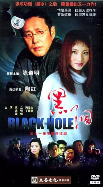 Чёрная дыра (сериал 2001)