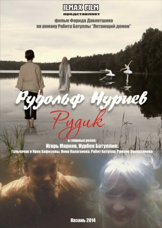 Рудольф Нуриев. Рудик (фильм 2014)