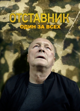 Отставник. Один за всех (фильм 2019)