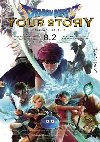 Dragon Quest: Твоя история (фильм 2019)