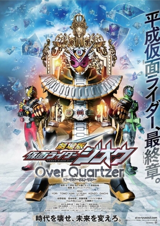Gekijôban Kamen Raidâ Jiô: Over Quartzer (фильм 2019)