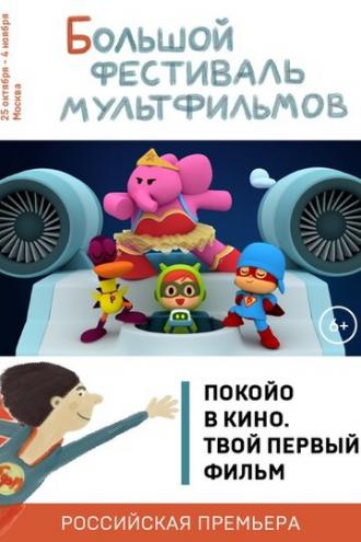 Покойо в кино. Твой первый фильм (фильм 2018)