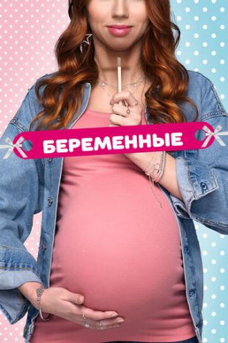 Беременные (сериал 2015)