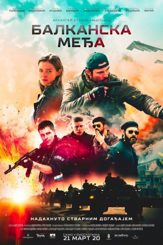 Балканский рубеж (сериал 2020)