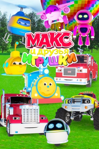 Макс и друзья игрушки