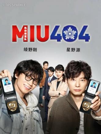 MIU404 (сериал 2020)
