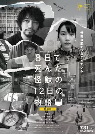 Yoka de Shinda Kaiju no Juninichi no Monogatari (фильм 2020)