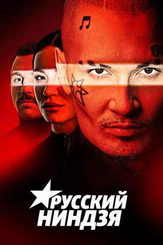 Русский ниндзя (сериал 2021)