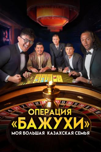 Моя большая казахская семья: Операция Бажухи (фильм 2022)