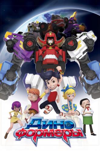 Диноформеры (фильм 2016)