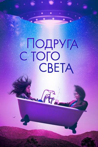 Подруга с того света (фильм 2022)