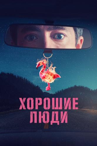 Хорошие люди (сериал 2022)