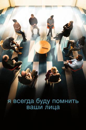 Я всегда буду помнить ваши лица (фильм 2023)
