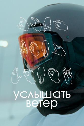 Услышать ветер (фильм 2023)