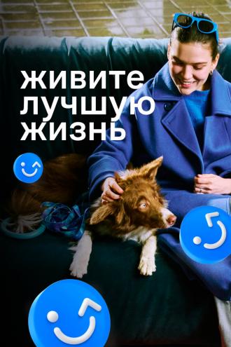 Живите лучшую жизнь (сериал 2023)