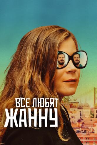 Все любят Жанну (фильм 2022)