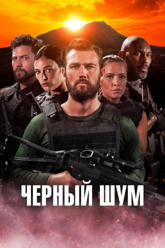 Черный шум (фильм 2023)