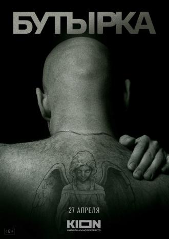 История российских тюрем. Бутырка (фильм 2023)