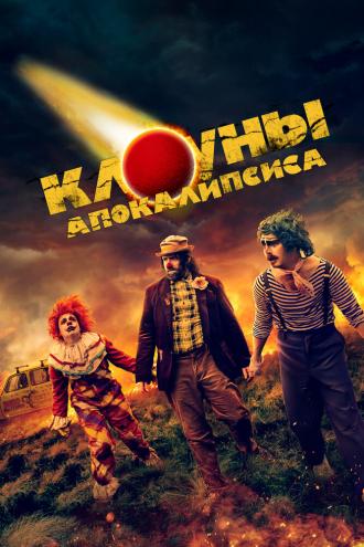 Клоуны апокалипсиса (фильм 2023)