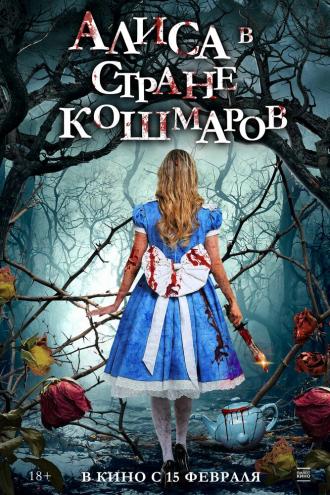 Алиса в стране кошмаров (фильм 2023)
