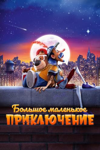 Большое маленькое приключение (фильм 2023)