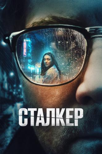 Сталкер (фильм 2022)