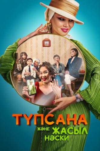 Подсознание и зеленые носки (фильм 2023)