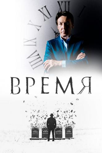 Время (сериал 2018)