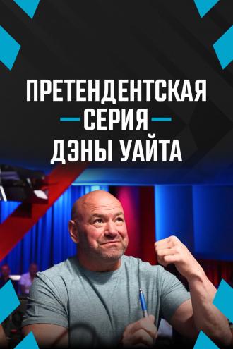 Претендентская серия Дэны Уайта (сериал 2017)