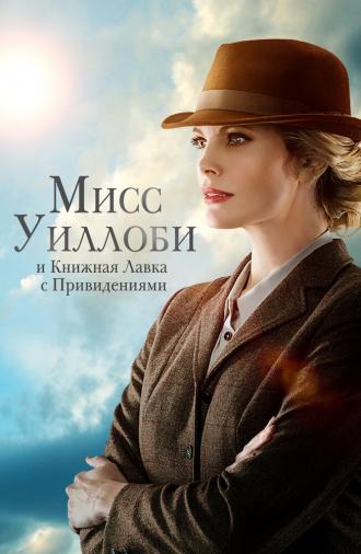 Мисс Уиллоби и книжная лавка с привидениями (фильм 2021)