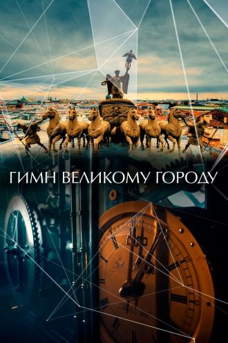 Гимн великому городу (фильм 2015)