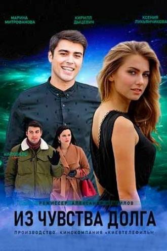 Из чувства долга (сериал 2021)