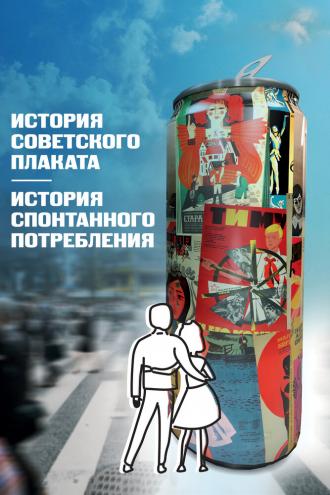 История советского плаката. История спонтанного потребления (фильм 2021)
