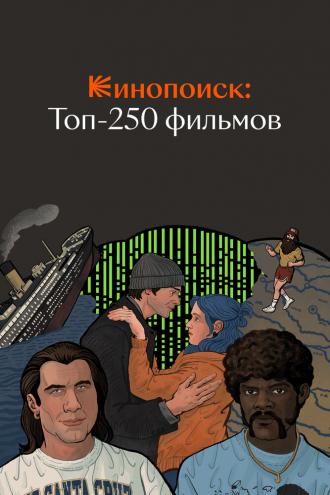 Кинопоиск: Топ-250 фильмов (сериал 2018)