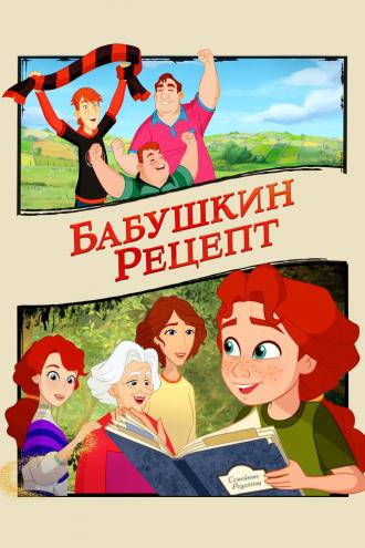 Бабушкин рецепт (фильм 2023)