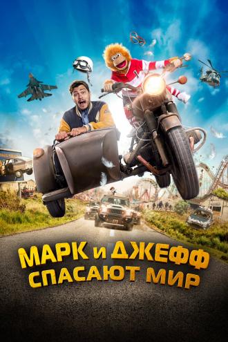 Марк и Джефф спасают мир (фильм 2023)