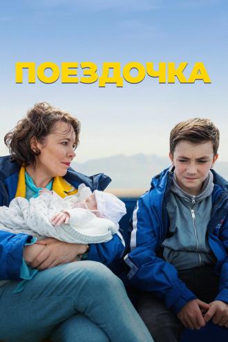 Поездочка (фильм 2022)