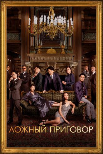 Ложный приговор (фильм 2023)