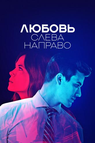 Любовь слева направо (сериал 2022)