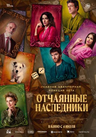 Отчаянные наследники (фильм 2023)