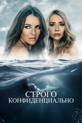 Строго конфиденциально (фильм 2024)